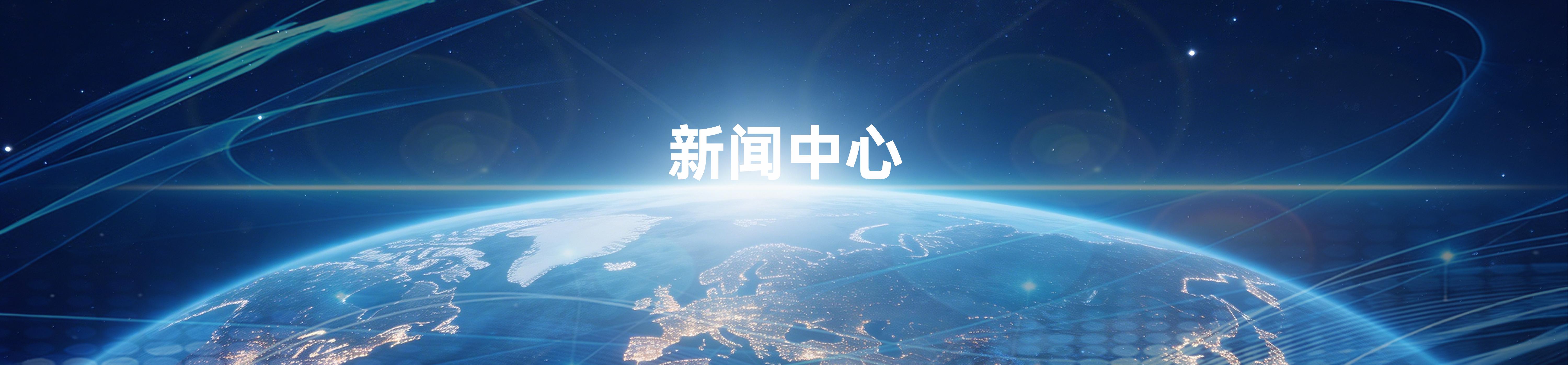 新闻中心