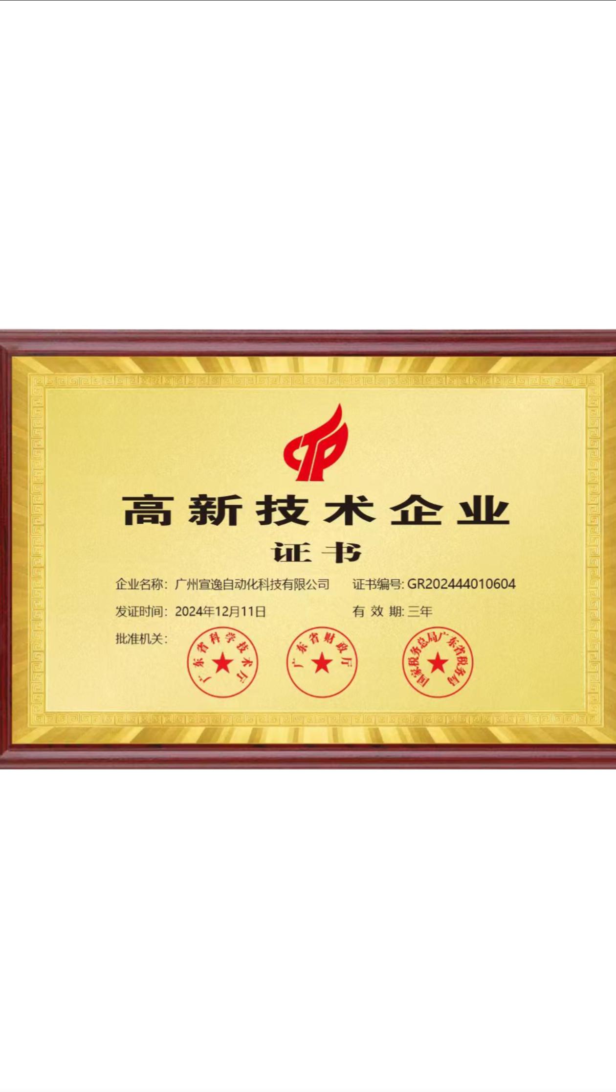 高新技术企业证书