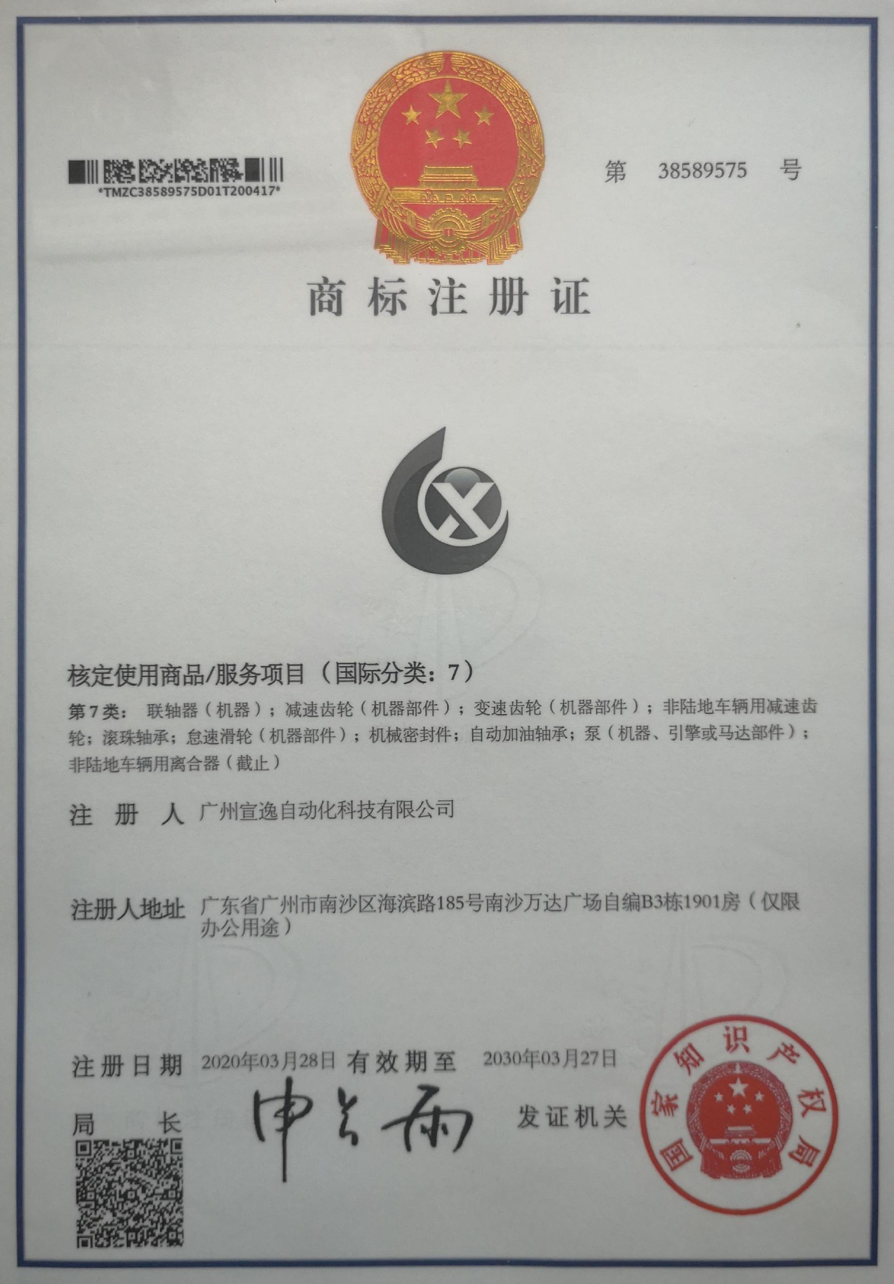宣逸商标注册证