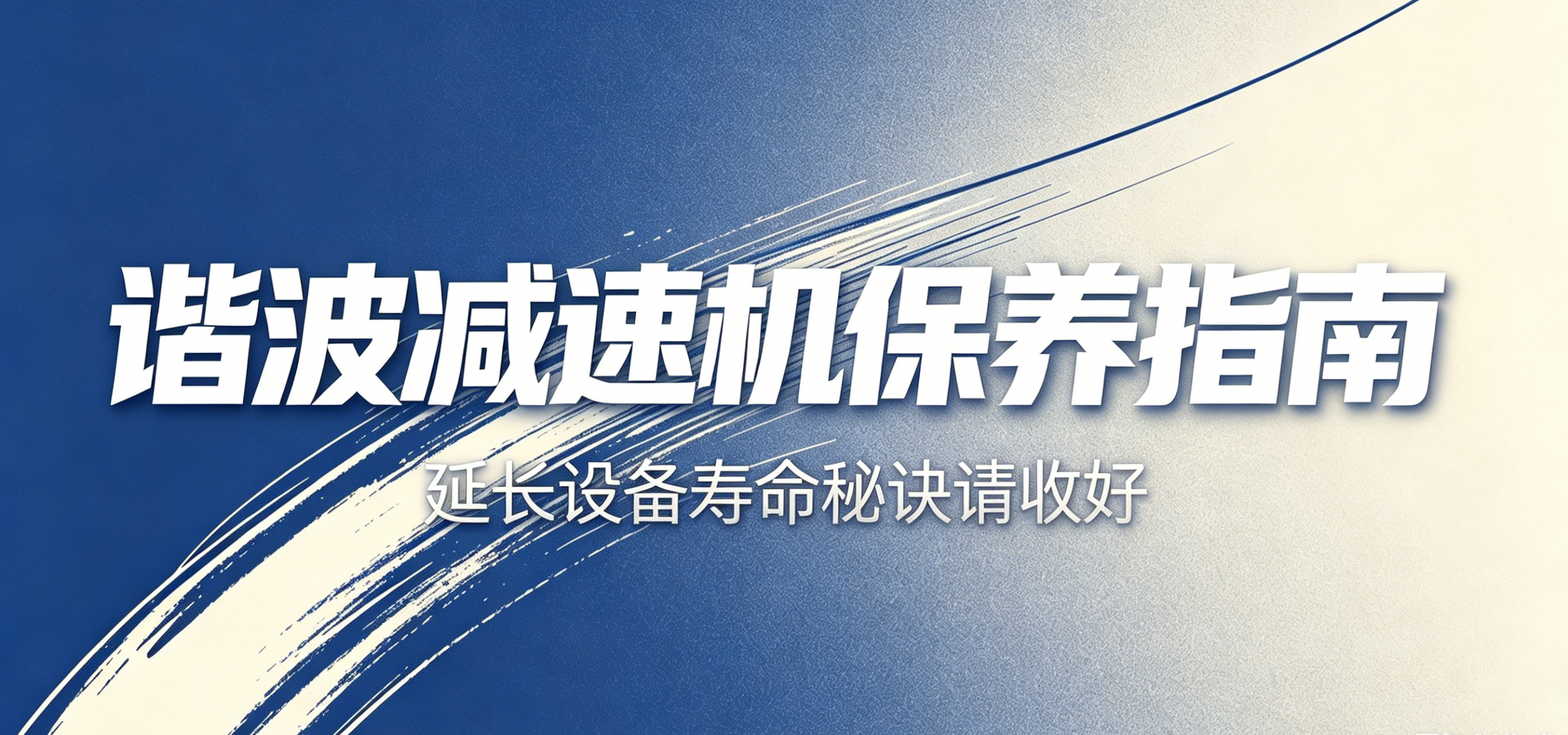 谐波减速机保养指南：延长设备寿命的重要环节