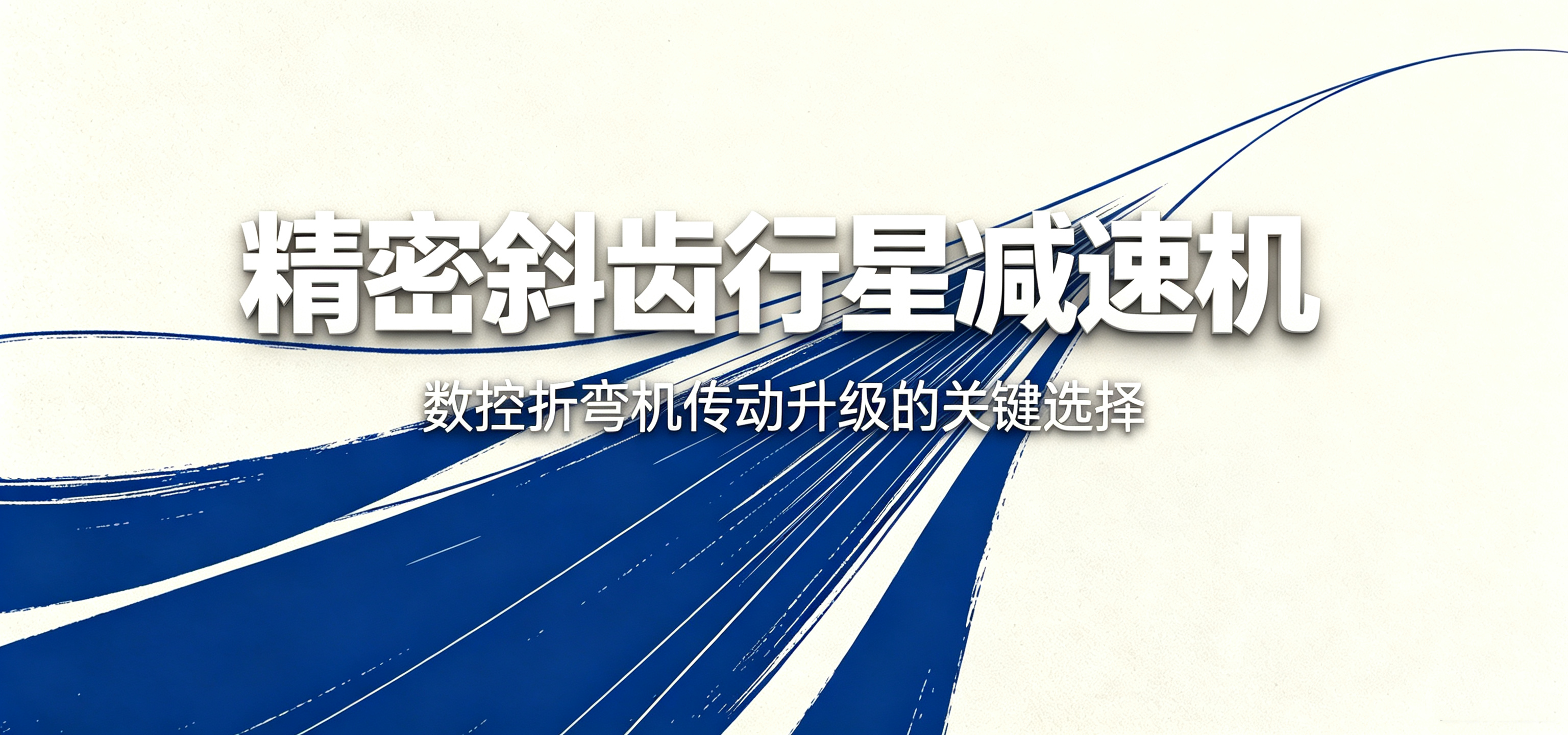 精密斜齿行星减速机：数控折弯机传动升级的关键选择